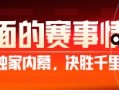 周末足彩不中就退！独家赛前情报助彩民赢不停