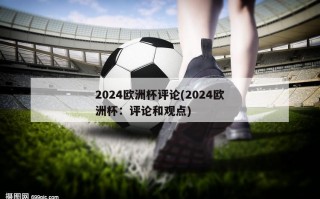 2024欧洲杯评论(2024欧洲杯：评论和观点)