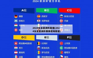 2024女足亚洲杯直播(2024女足亚洲杯赛事现场报道)