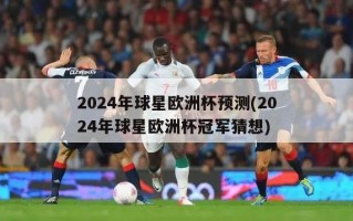 2024年球星欧洲杯预测(2024年球星欧洲杯冠军猜想)