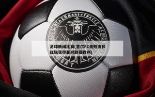 足球新闻比赛(首尔FC击败浦和红钻获得亚冠联赛胜利)