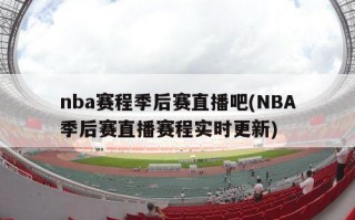 nba赛程季后赛直播吧(NBA季后赛直播赛程实时更新)
