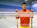 中国国家羽毛球队队长，领军中国羽毛球队的核心人物  中国国家羽毛球队助威亚运