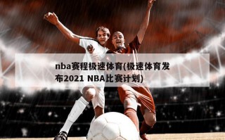 nba赛程极速体育(极速体育发布2021 NBA比赛计划)