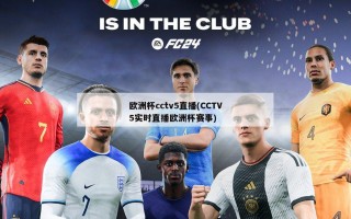 欧洲杯cctv5直播(CCTV5实时直播欧洲杯赛事)