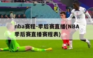 nba赛程-季后赛直播(NBA季后赛直播赛程表)