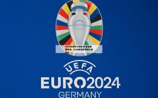 2024欧洲杯入场音乐(重返激情现场！2024欧洲杯燃爆入场音乐！)