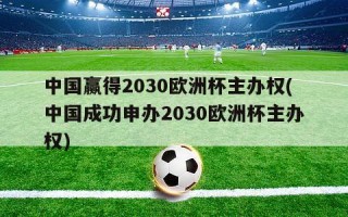 中国赢得2030欧洲杯主办权(中国成功申办2030欧洲杯主办权)