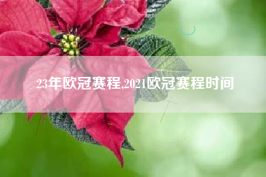 每支参赛球队都要经历小组赛、淘汰赛和半决赛等多个环节才能进入决赛-第1张图片-爱游戏·AYX_首页(welcome)