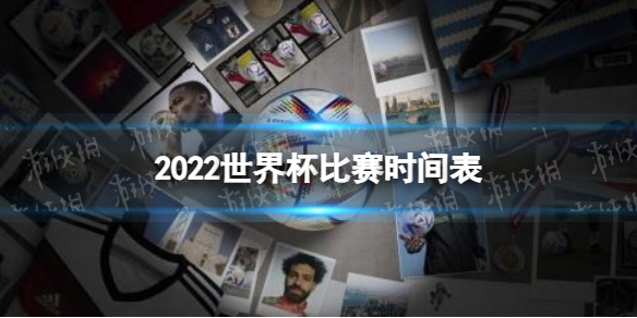 2022世界杯比赛时间表 卡塔尔世界杯赛程时间表北京时间-第1张图片-爱游戏·AYX_首页(welcome)