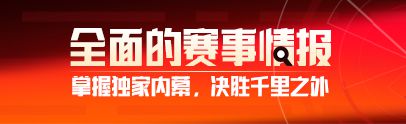 周末足彩不中就退！独家赛前情报助彩民赢不停-第1张图片-爱游戏·AYX_首页(welcome)