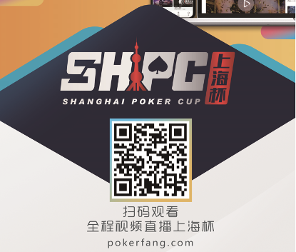 扑克坊联合上海杯SHPC，引领棋牌赛事直播新风向-第2张图片-爱游戏·AYX_首页(welcome)