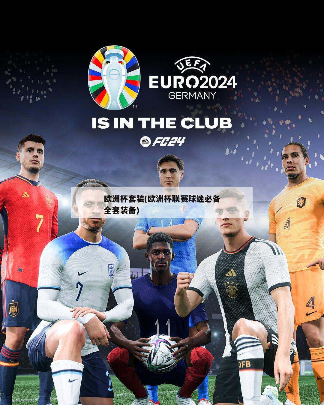 欧洲杯套装(欧洲杯联赛球迷必备全套装备)-第1张图片-爱游戏·AYX_首页(welcome)