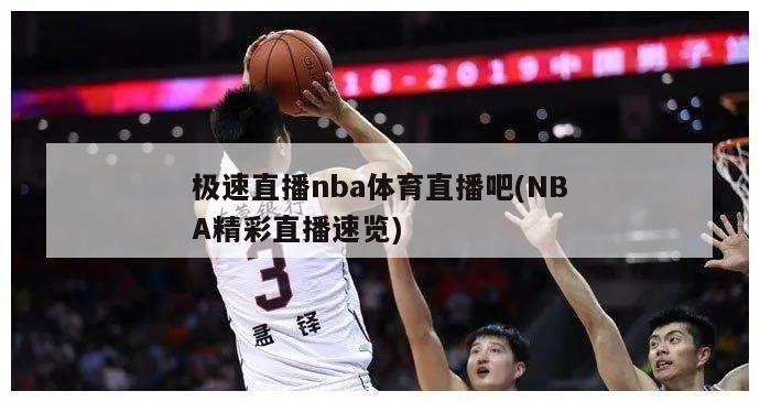 极速直播nba体育直播吧(NBA精彩直播速览)-第1张图片-爱游戏·AYX_首页(welcome)